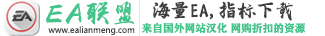 外汇EA联盟-外汇ea交易系统网站,旨在为各位炒外汇,黄金的朋友提供最好的免费外汇ea.外汇ea策略,外汇程序化交易,最能赚钱的免费EA.在外汇EA下载区，有着海量优质的外汇EA，EA类型多种多样：趋势，头皮，其他策略，套利，神经网络等等。快来下载吧，开启智能交易竟如此简单。